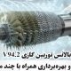بالانس توربین گازی V94.2