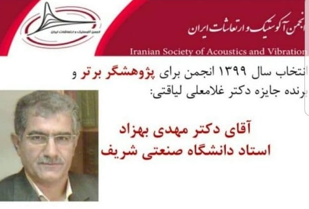 پژوهشگر برتر انجمن آکوستیک و ارتعاشات ایران در سال 99